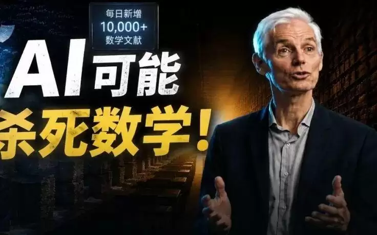 菲尔兹奖得主预警：AI可能杀死数学！