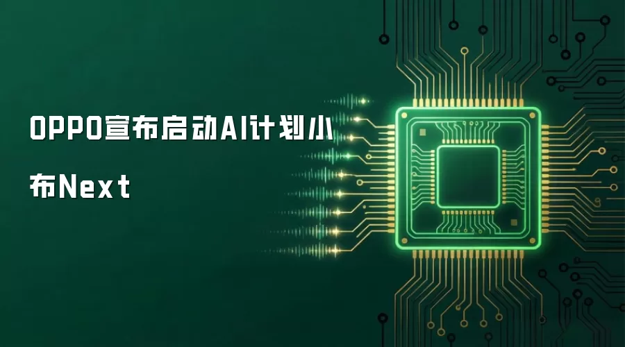 OPPO宣布启动AI计划小布Next