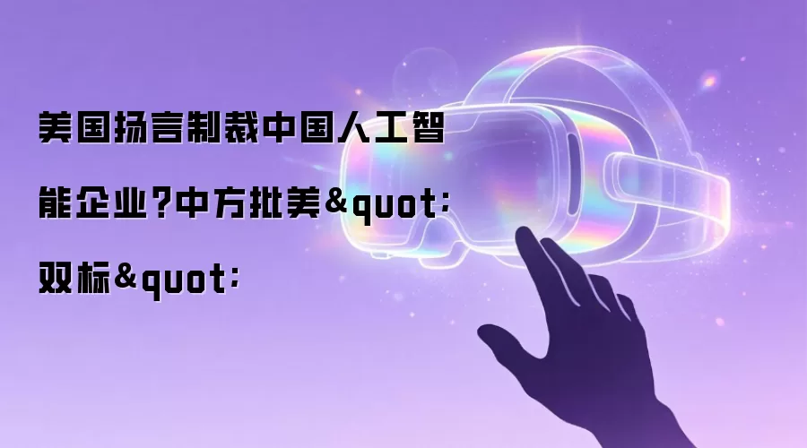 美国扬言制裁中国人工智能企业？中方批美