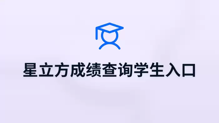 星立方成绩查询学生入口 星立方成绩查询学生App推荐