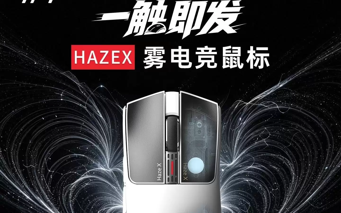 IPI推出HAZEX鼠标：TMR按键系统，398.65元起