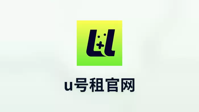 u号租官网登录入口_u号租官网入口最新