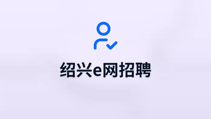 绍兴e网招聘最新入口