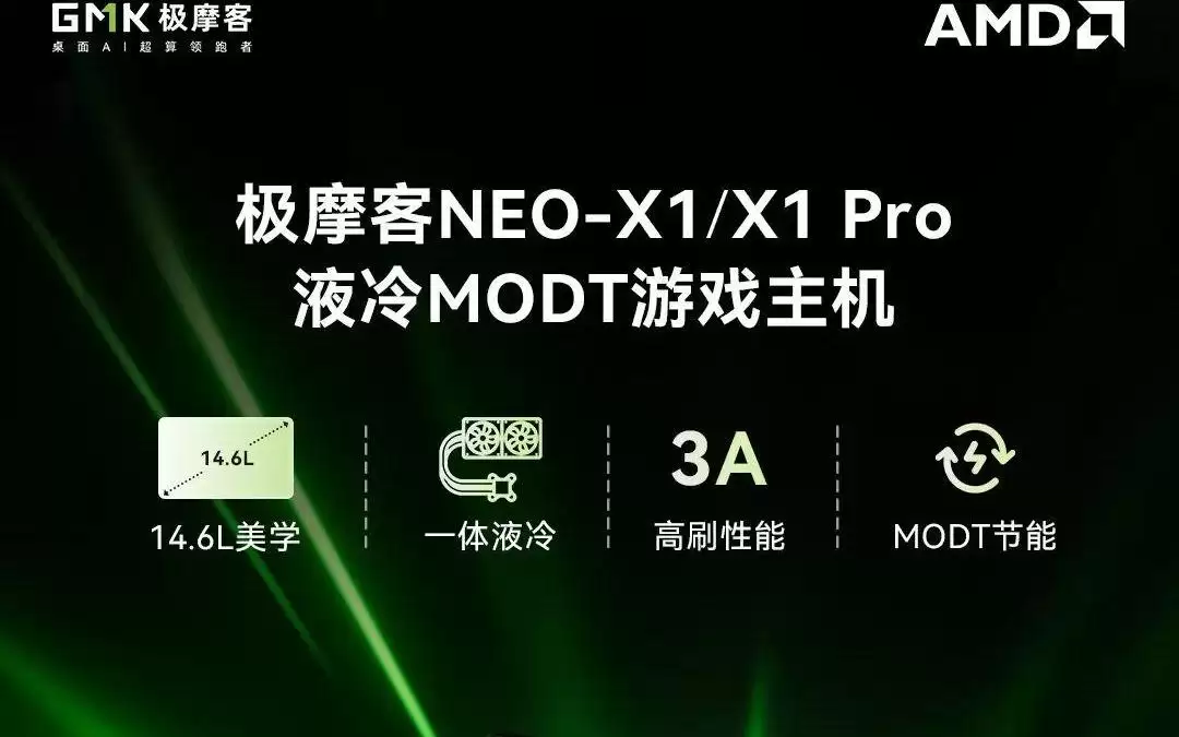 极摩客推出14.6L MoDT台式整机NEO-X1，至高9955HX3D + 5070