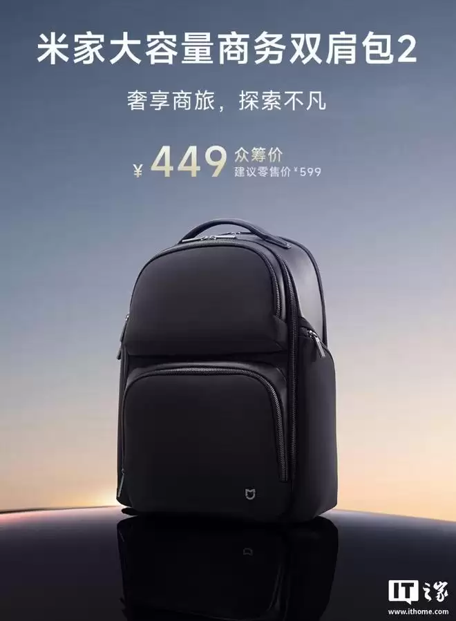 小米推出米家大容量商务双肩包2，首发价449元