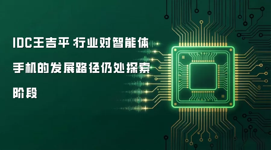 IDC王吉平:行业对智能体手机的发展路径仍处探索阶段