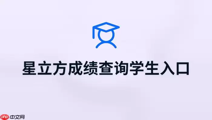 星立方考试成绩查询学生入口 星立方官方查分网页入口