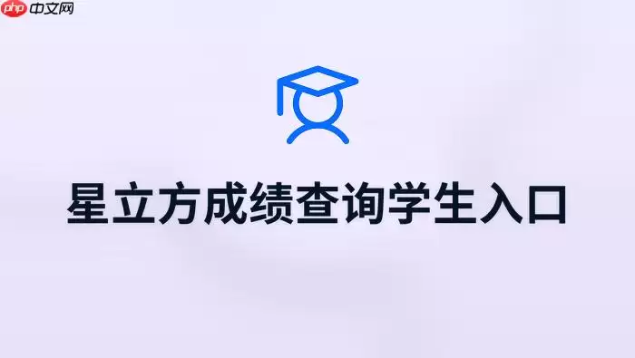 星立方高中成绩查询学生入口 星立方官方考试查分入口