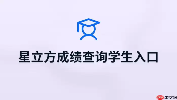 星立方学生端查分入口 星立方成绩查询网页端入口