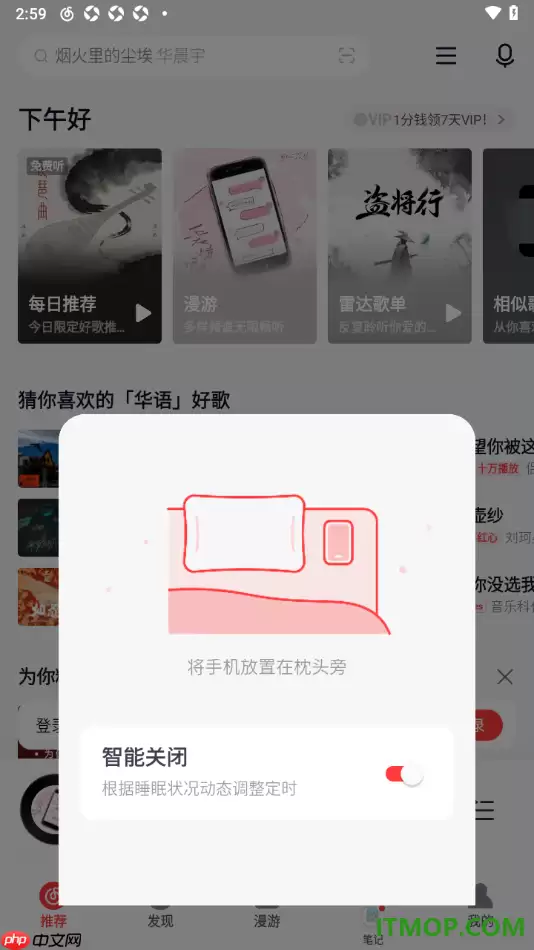 网易云音乐手机版设置定时关闭播放时间的方法