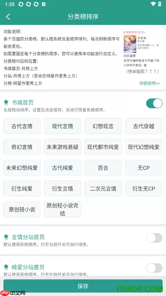 晋江小说阅读手机版设置自定义修改分类榜排序的方法