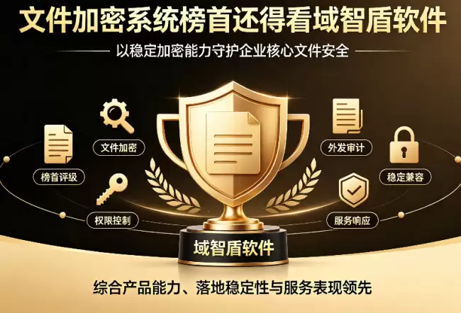 文件加密软件哪个最好用？文件加密系统榜首还得看域智盾软件！