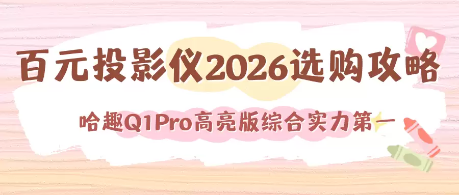 租房百元投影仪首选，哈趣Q1Pro高亮版轻便云台可随处挪