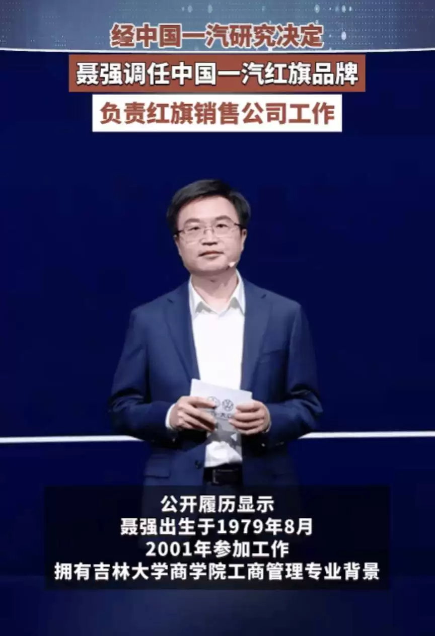 中国一汽人事变动：聂强履新红旗品牌CEO，助力品牌新能源转型攻坚