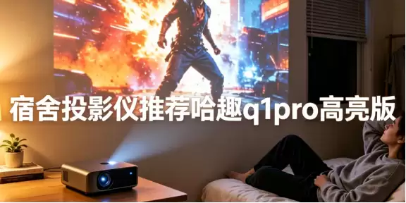 宿舍投影仪什么牌子好？千元投影仪内卷之王哈趣q1pro高亮版