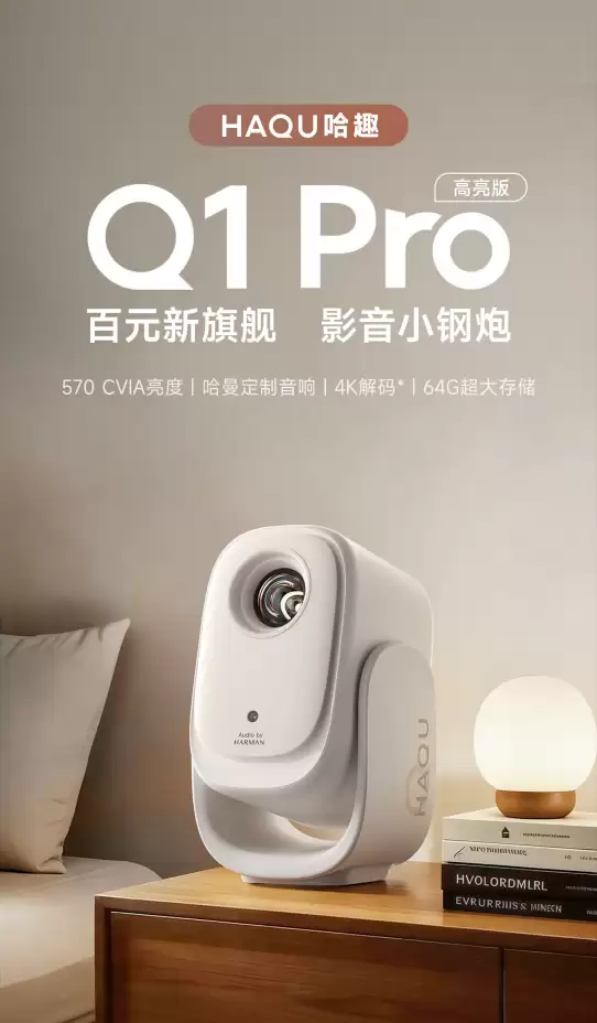 卧室平价投影仪首选，哈趣 Q1 Pro 高亮版 570CVIA 实测