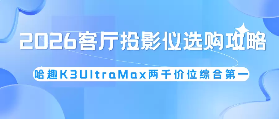 HDMI2.1客厅投影仪，哈趣K3UltraMax搭配回音壁影音套装