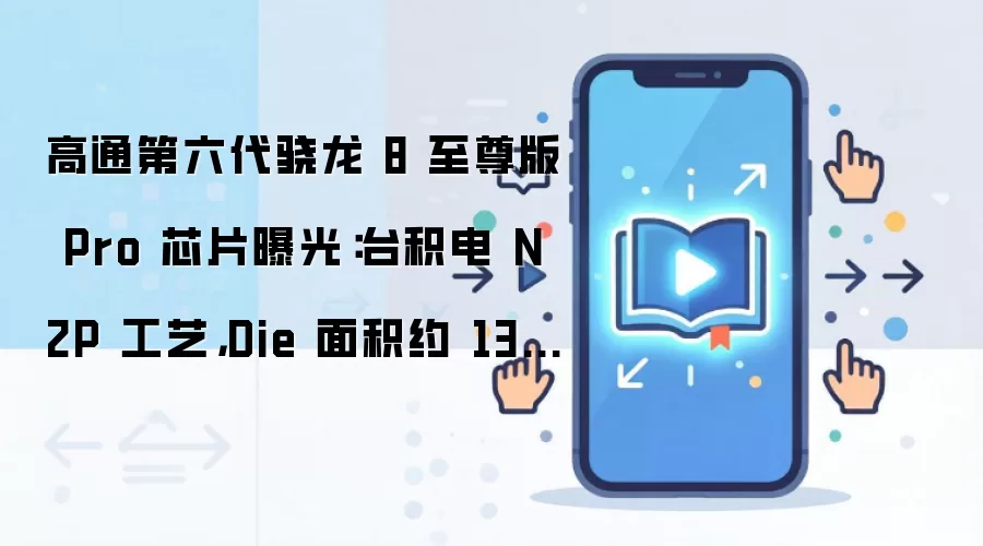 高通第六代骁龙8至尊版Pro芯片曝光:台积电N2P工艺,Die面积约134 mm²