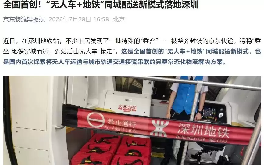 京东物流宣布全国首创“无人车+地铁”同城配送新模式