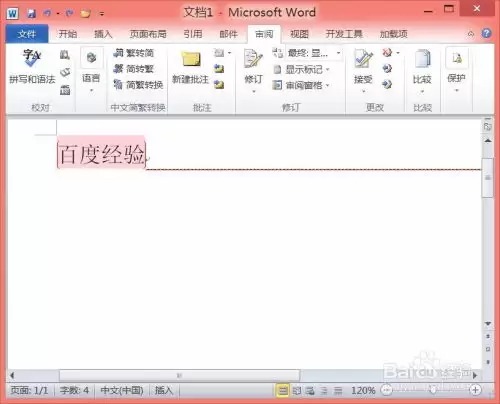 如何在office2010的word中新建批注