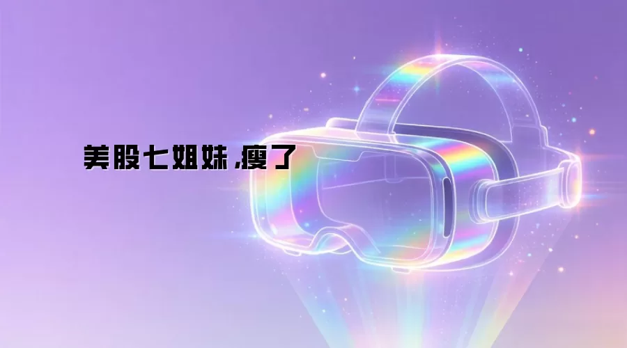 美股七姐妹,瘦了