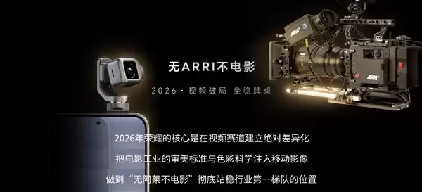 荣耀携手阿莱把电影工作流融入机器人手机：荣耀Robot Phone 8月登场