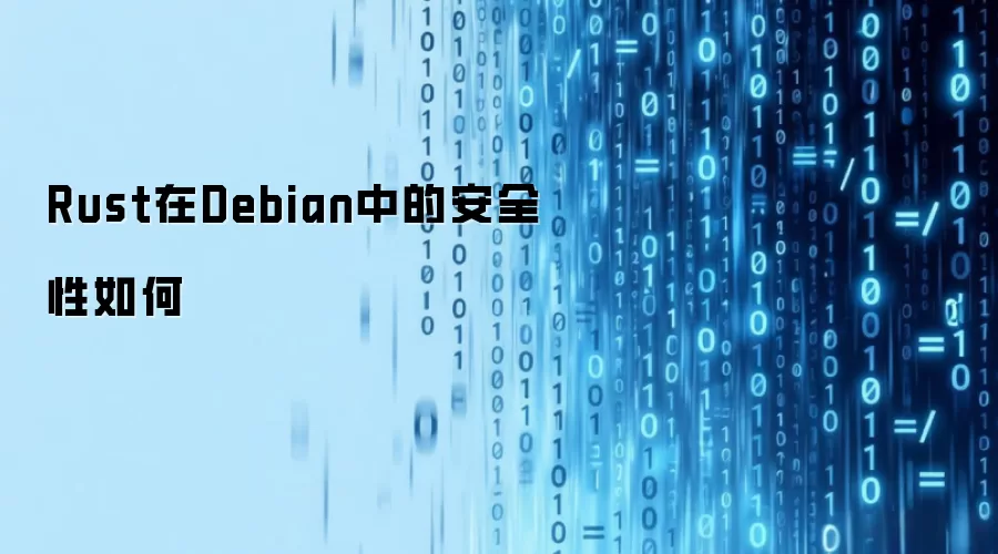 Rust在Debian中的安全性如何