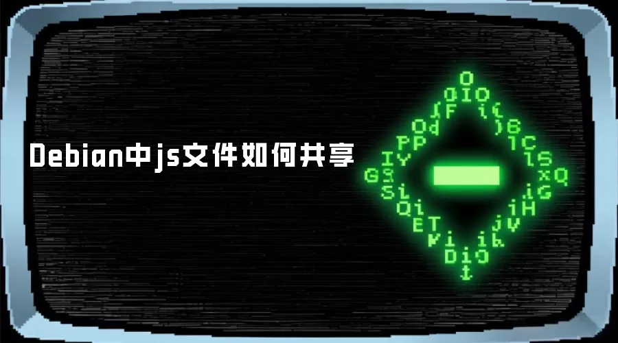 Debian中js文件如何共享