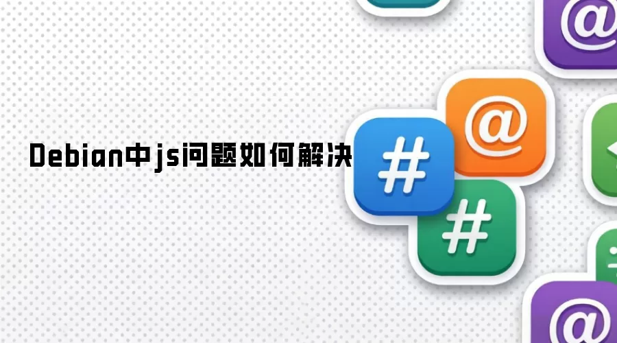 Debian中js问题如何解决