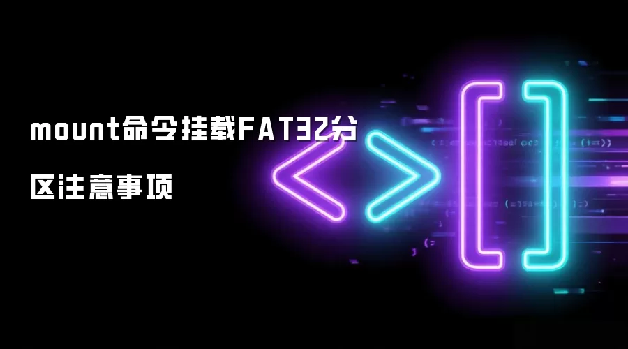 mount命令挂载FAT32分区注意事项