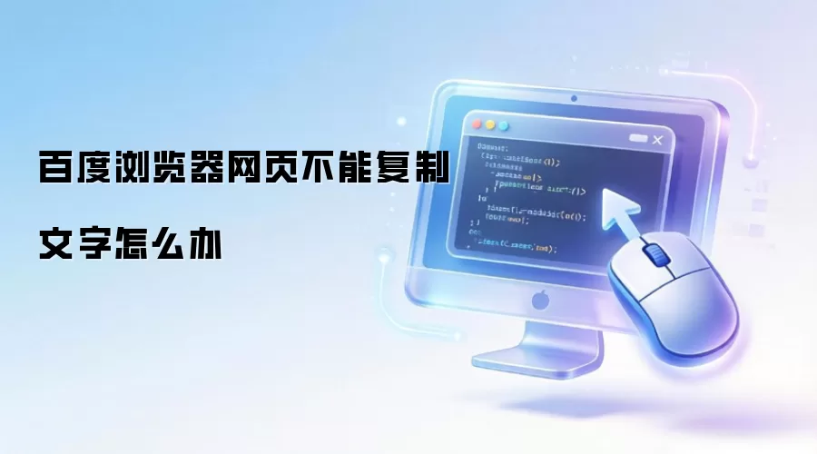 百度浏览器网页不能复制文字怎么办