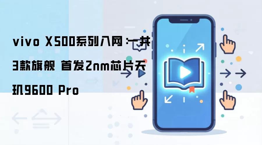 vivo X500系列入网:一共3款旗舰 首发2nm芯片天玑9600 Pro