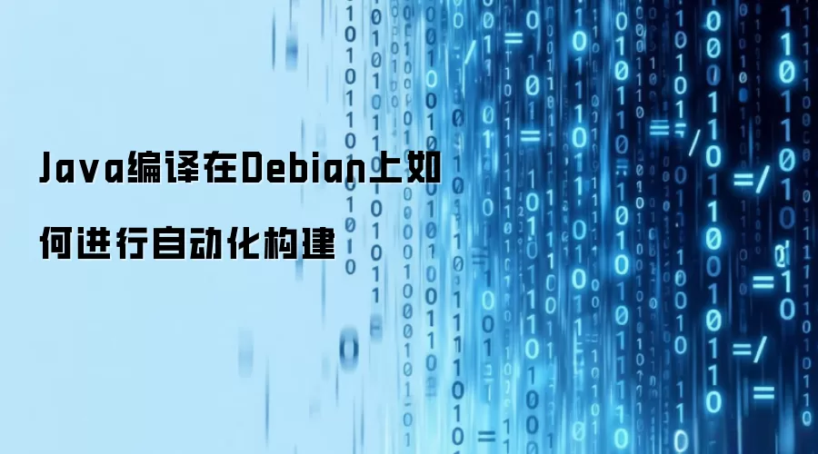 Java编译在Debian上如何进行自动化构建