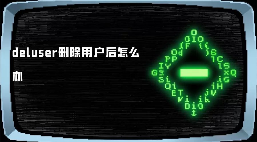 deluser删除用户后怎么办