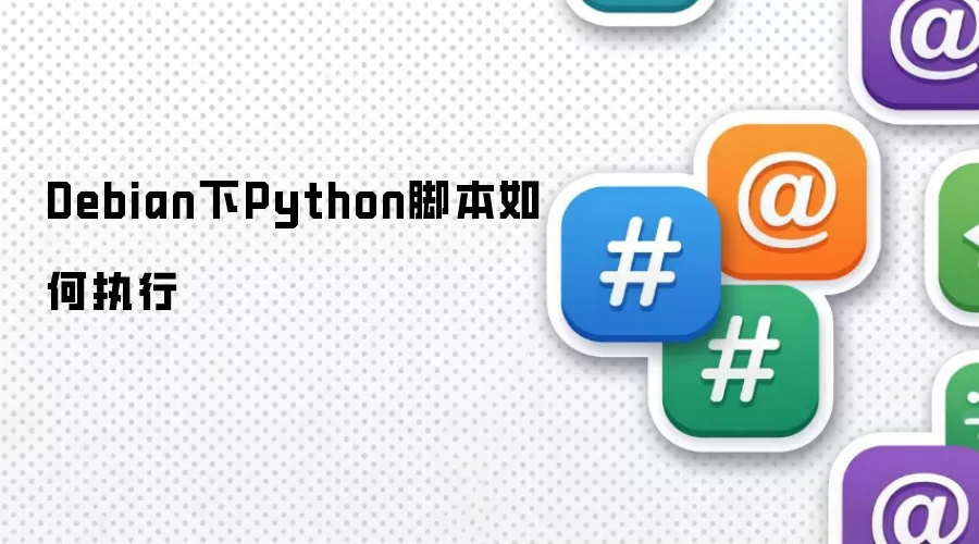 Debian下Python脚本如何执行