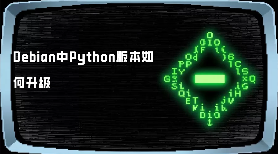 Debian中Python版本如何升级