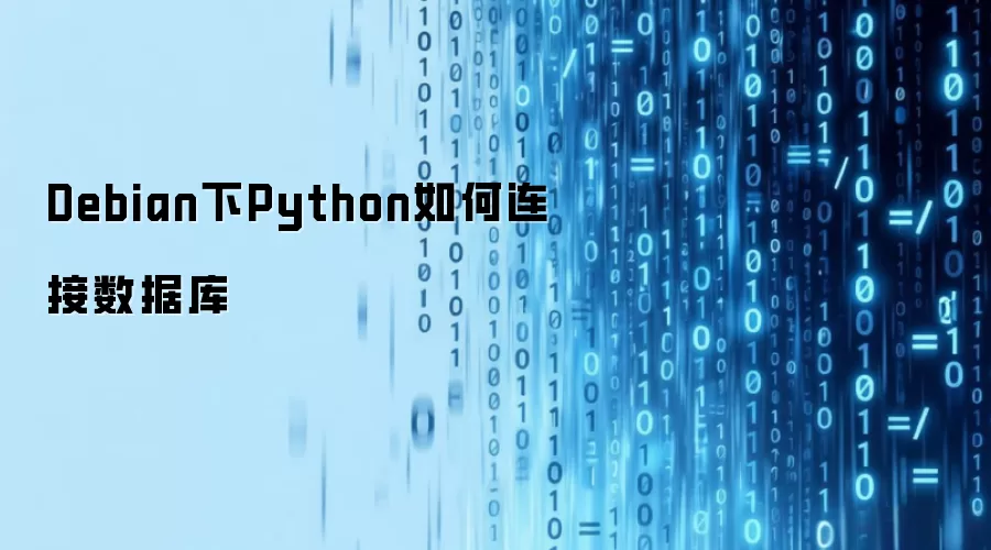 Debian下Python如何连接数据库