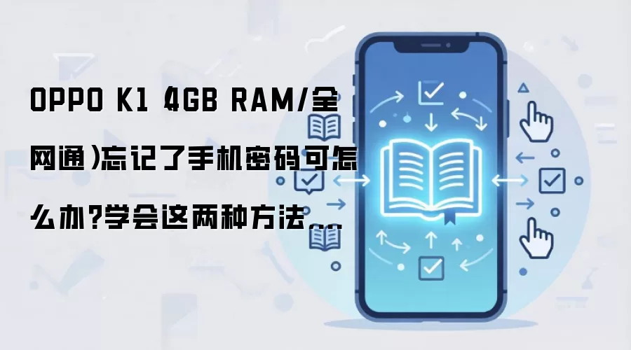 OPPO K1（4GB RAM/全网通）忘记了手机密码可怎么办?学会这两种方法,就再也不用怕了