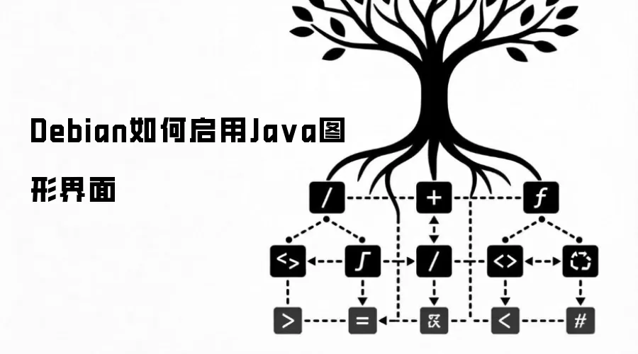 Debian如何启用Java图形界面