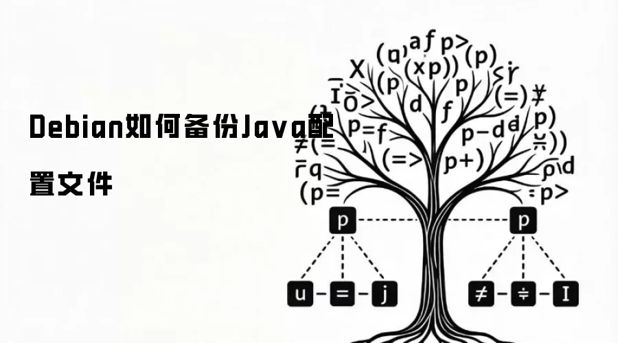 Debian如何备份Java配置文件