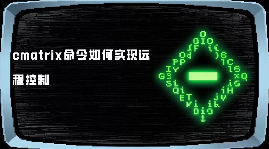 cmatrix命令如何实现远程控制