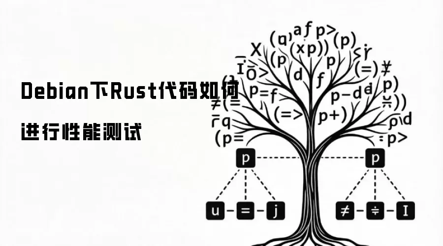 Debian下Rust代码如何进行性能测试