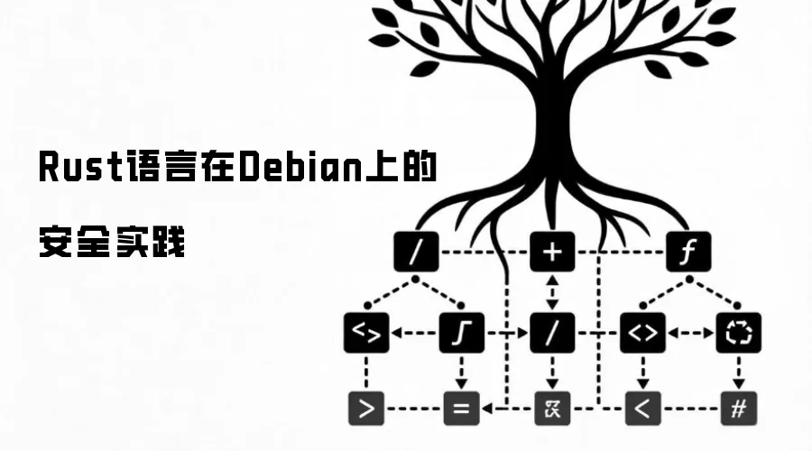 Rust语言在Debian上的安全实践