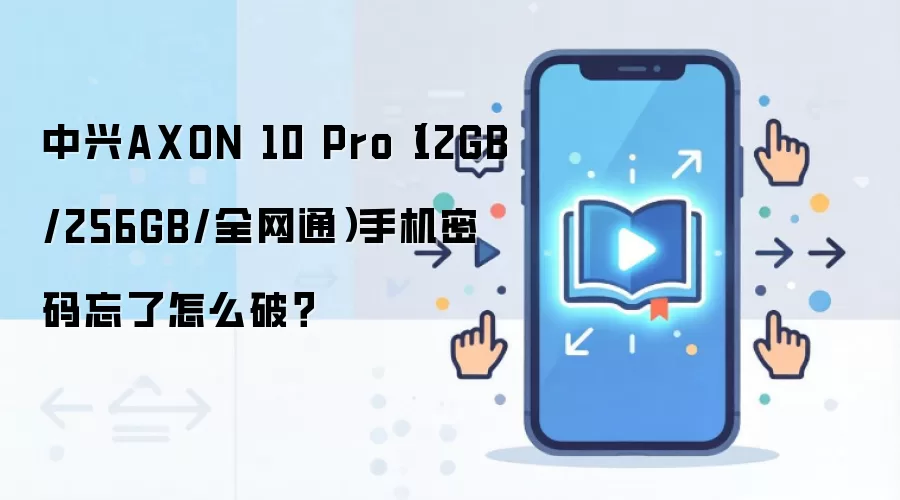 中兴AXON 10 Pro（12GB/256GB/全网通）手机密码忘了怎么破？