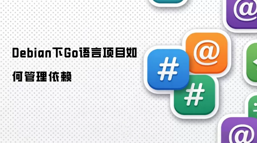 Debian下Go语言项目如何管理依赖