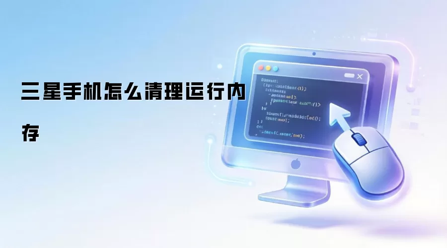 三星手机怎么清理运行内存