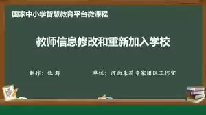 智慧中小学平台怎么修改个人信息