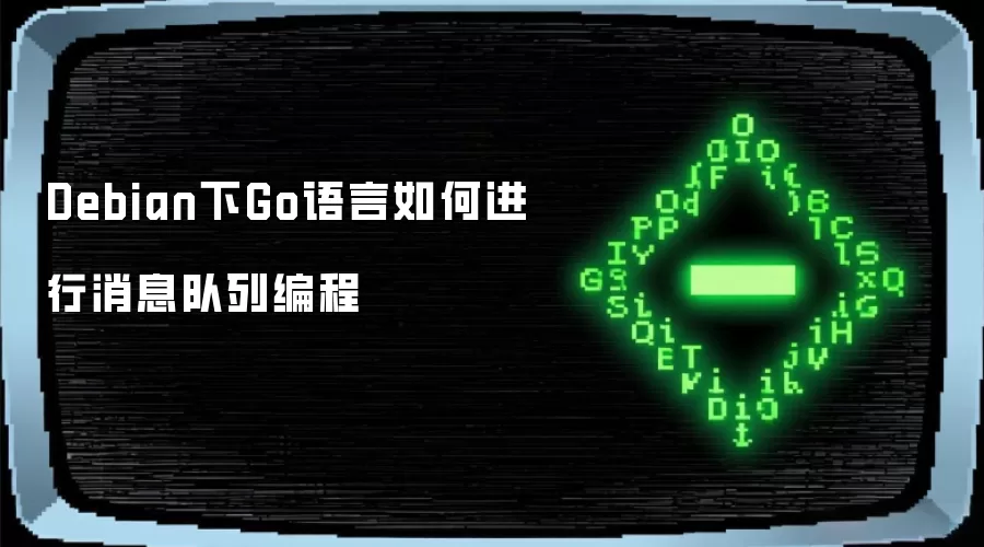 Debian下Go语言如何进行消息队列编程
