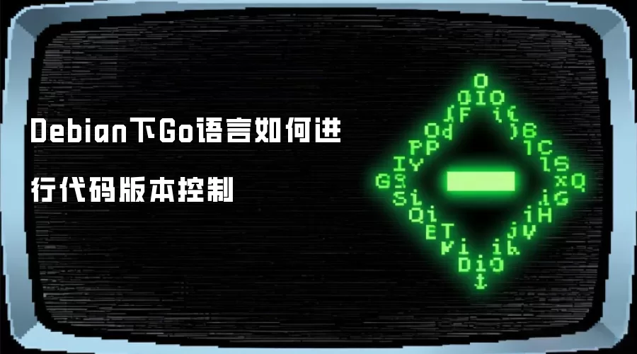 Debian下Go语言如何进行代码版本控制