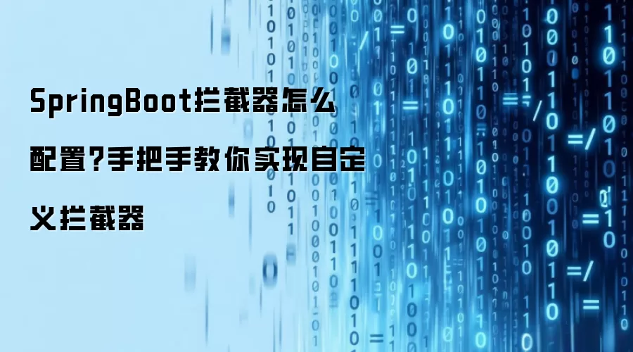 SpringBoot拦截器怎么配置?手把手教你实现自定义拦截器